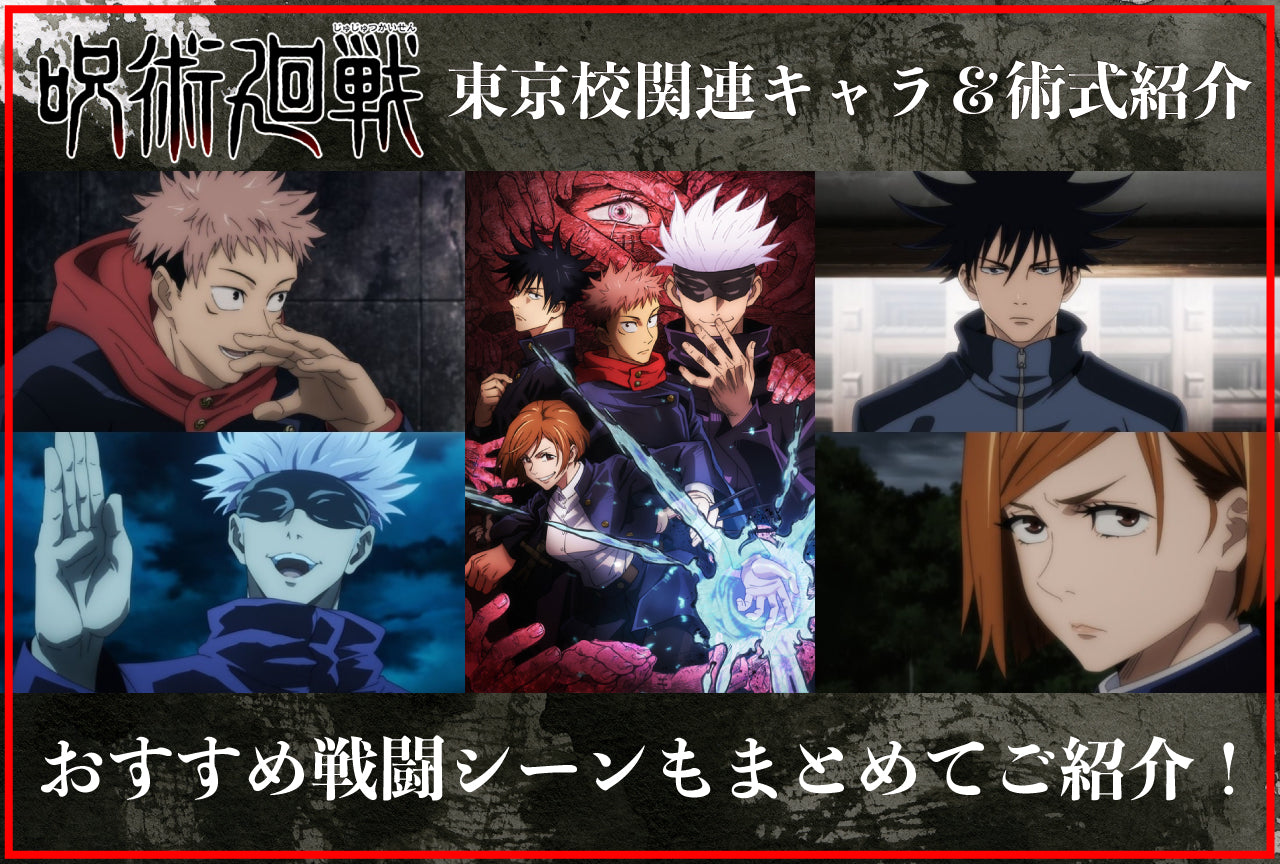 All You Need to Know About Jujutsu Kaisen! (Part.1)