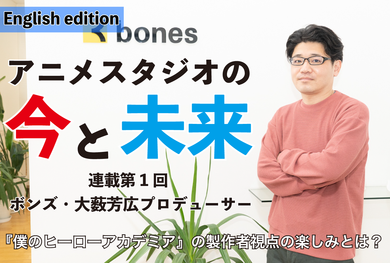 The Present and Future of Anime Studios (Part 1) - Bones’ Yoshihiro Oyabu on Producing My Hero Academia