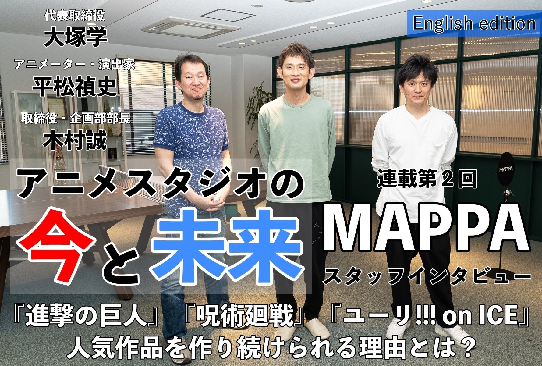 The Present and Future of Anime Studios (Part 2) Interview with MAPPA’s Staff on Making Hit Anime