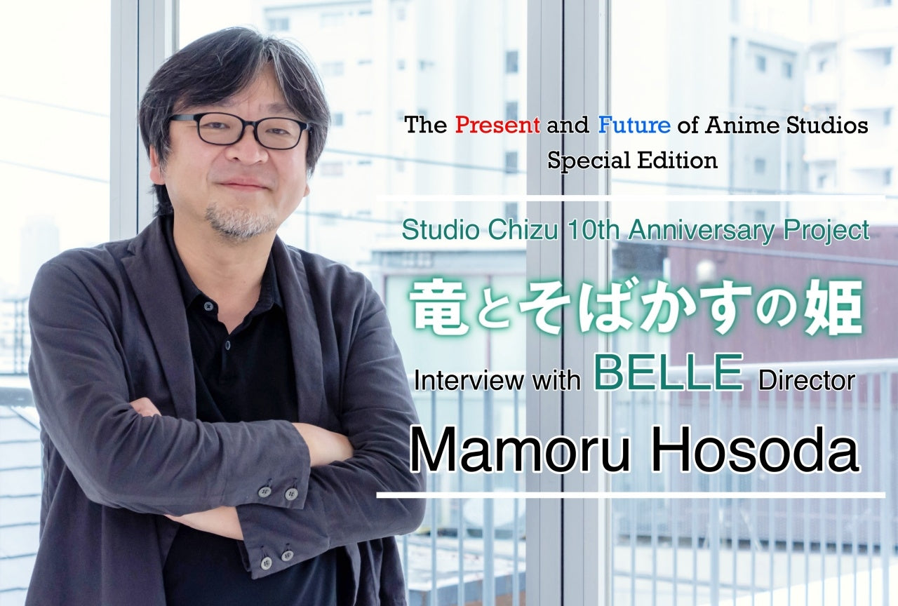 Director Mamoru Hosoda on the 10th Anniversary of Studio Chizu and BELLE │ The Present and Future of Anime Studios (Special Edition)