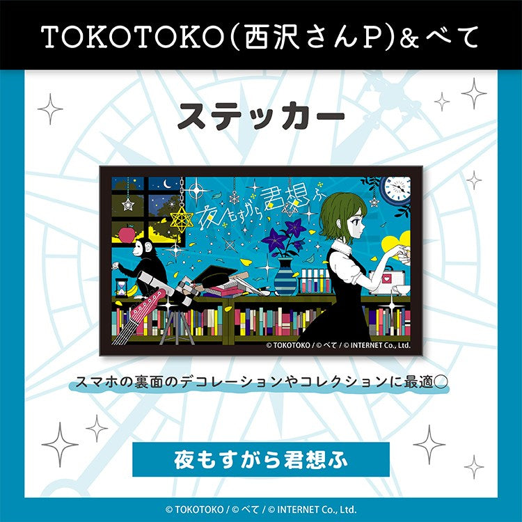 (Goods - Sticker) yomosugara kimi omou Sticker (yomosugara kimi omou )