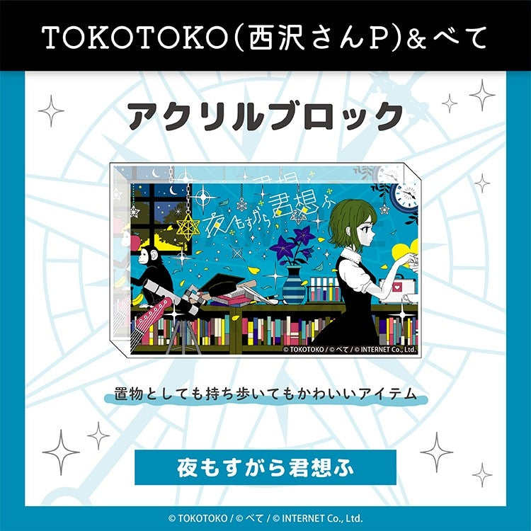 (Goods - Ornament) yomosugara kimi omou Acrylic Block (yomosugara kimi omou )