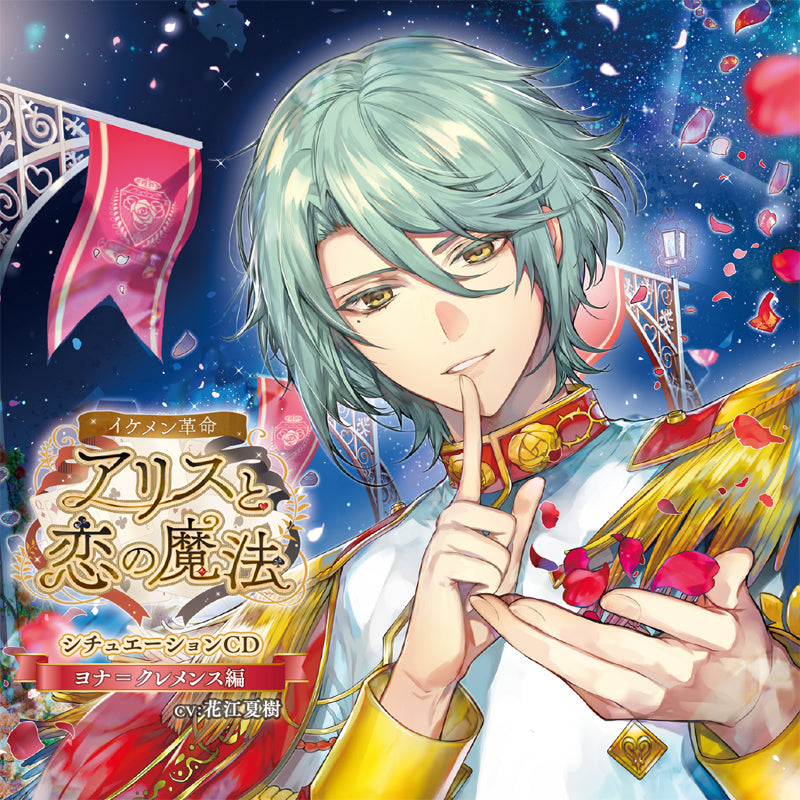 Ikemen Revolution] Situation CD ~Jonah Clemence~ (CV. Natsuki Hanae)