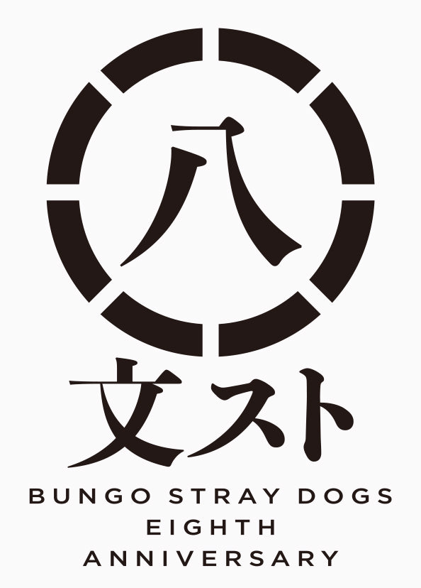 The TV anime "Bungo Stray Dogs" celebrates its eighth anniversary since its broadcast debut!