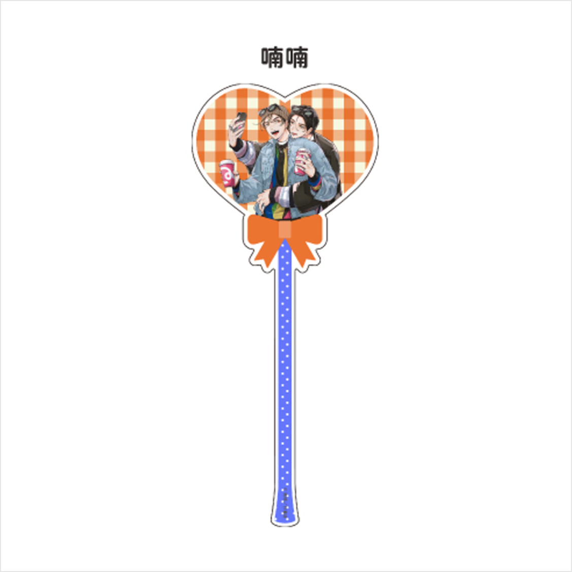 (Goods - Acrylic Stand) [Qpa LAND] Balloon-style Acrylic Stick / Nannan
