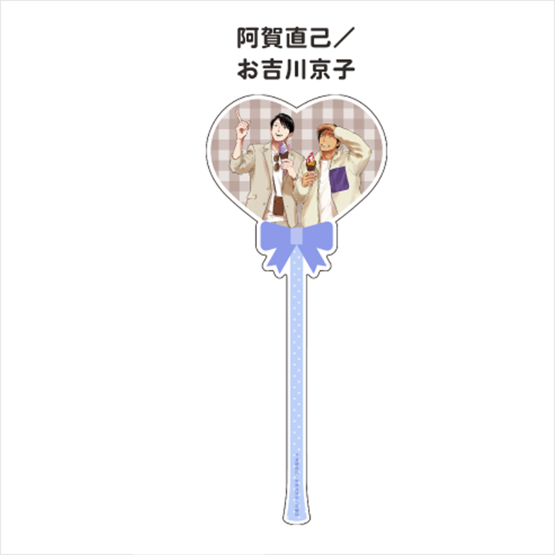 (Goods - Acrylic Stand) [Qpa LAND] Balloon-style Acrylic Stick / Naomi Aga/Kyoko Oyoshikawa