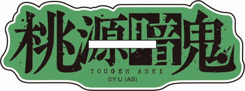 (Goods - Acrylic Stand) [Tougen Anki: Dark Demon of Paradise] Acrylic Stand 5