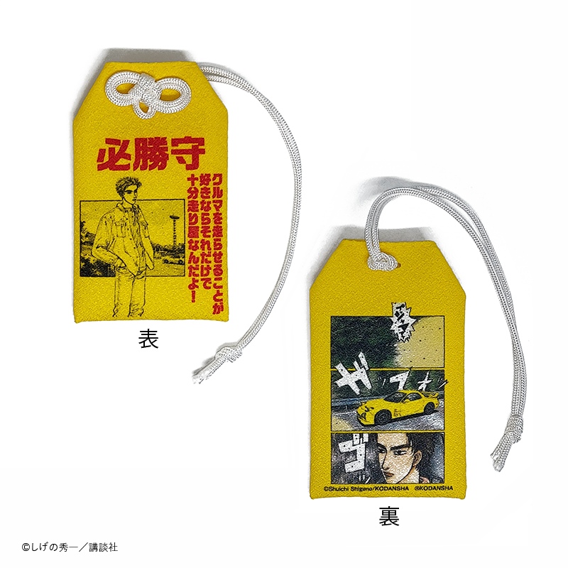 (Goods - Postcard) Initial D Exclusive Omamori 2