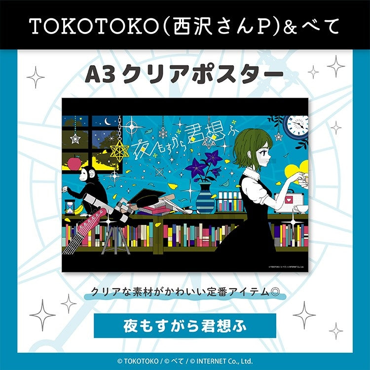 (Goods - Poster) yomosugara kimi omou A3 Clear Poster (yomosugara kimi omou )