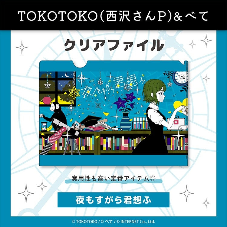 (Goods - Clear File) yomosugara kimi omou Clear File (yomosugara kimi omou )