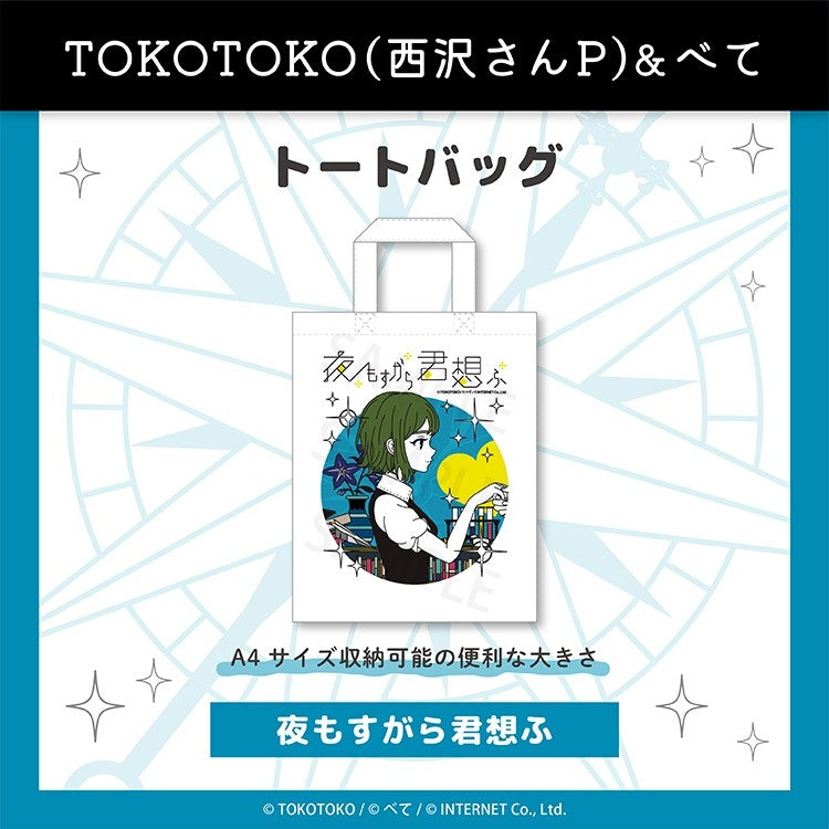 (Goods - Bag) yomosugara kimi omou Tote Bag (yomosugara kimi omou )