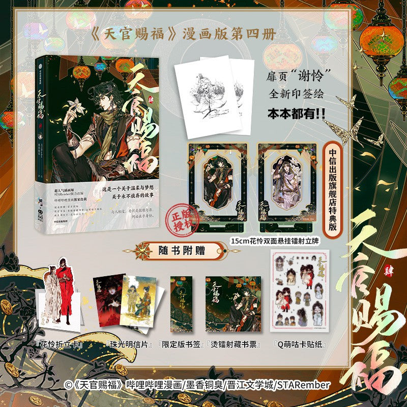 [Heaven Official's Blessing] Comic Book (4) (Chinese Edition) - Book