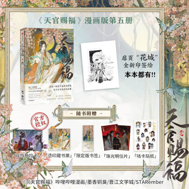 [Heaven Official's Blessing] //PreOrder// Comic Book (5) (Chinese Edition)