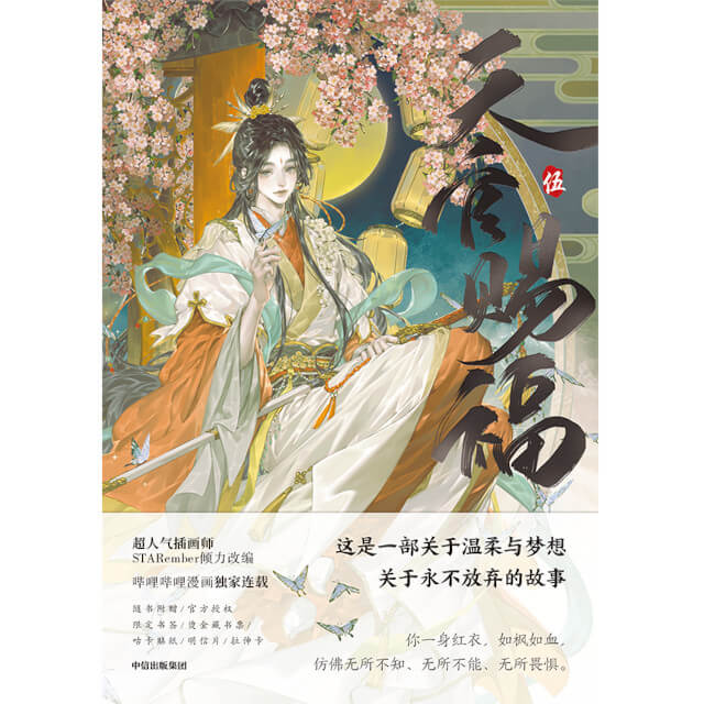 [Heaven Official's Blessing] //PreOrder// Comic Book (5) (Chinese Edition)