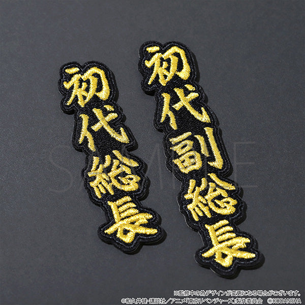 [Tokyo Revengers] Patch Sticker President & Vice-President – Character Goods