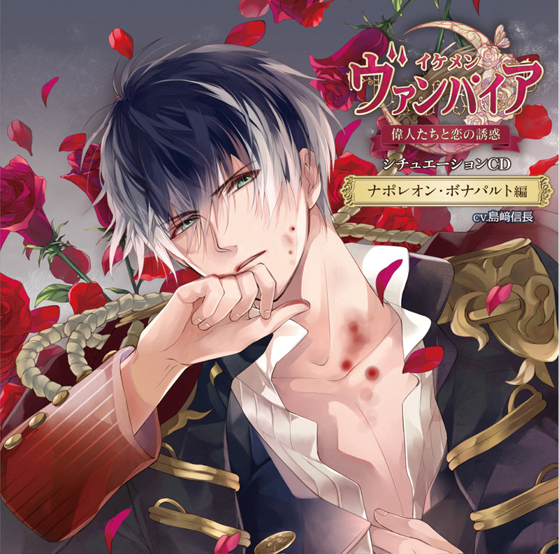 [Ikemen Vampire] Situation CD ~Napoleon Bonaparte~ (CV. Nobunaga Shimazaki) First Run Limited Edition – CD